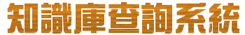知識庫查詢系統